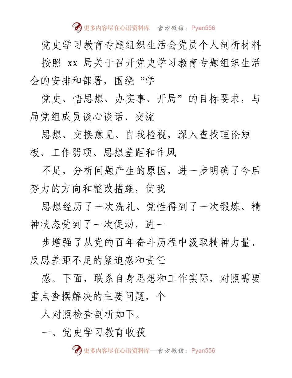 [发言] 党史学习教育专题组织生活会 - 个人剖析与自我检视报告_1.docx_第1页