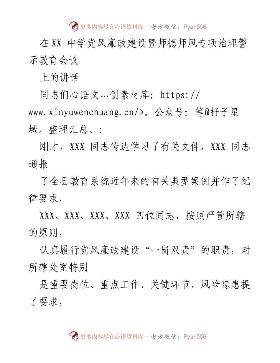[发言] 会议 - 加强党风廉政建设与师德师风的工作要求.docx_第1页
