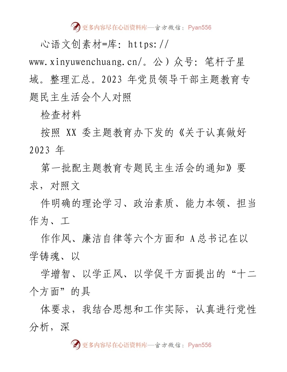 [发言] 党员领导干部主题教育专题民主生活会 - 2023年党员领导干部主题教育民主生活会个人对照检查报告.docx_第1页