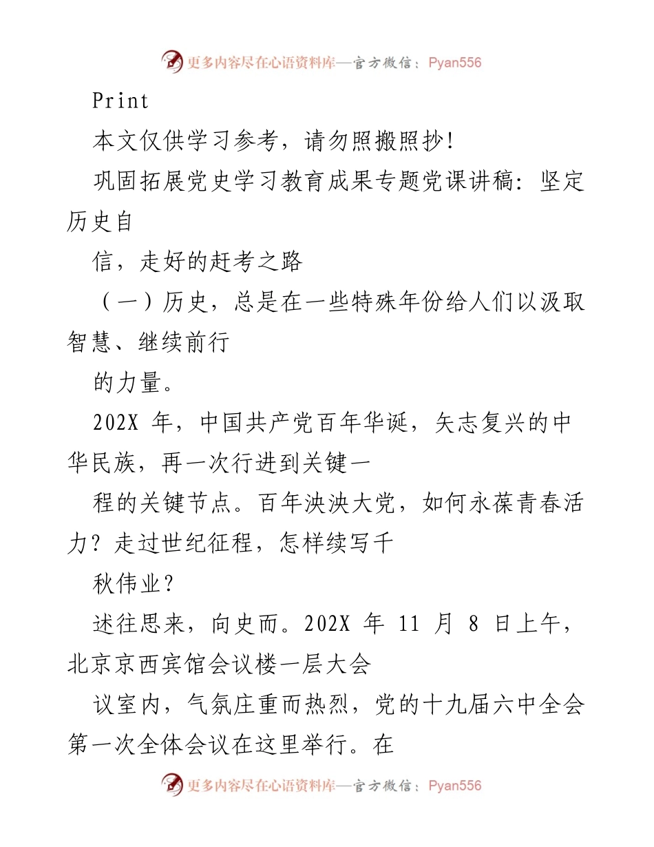 [发言] 党史学习教育专题党课 - 坚定历史自信，走好赶考之路.docx_第1页