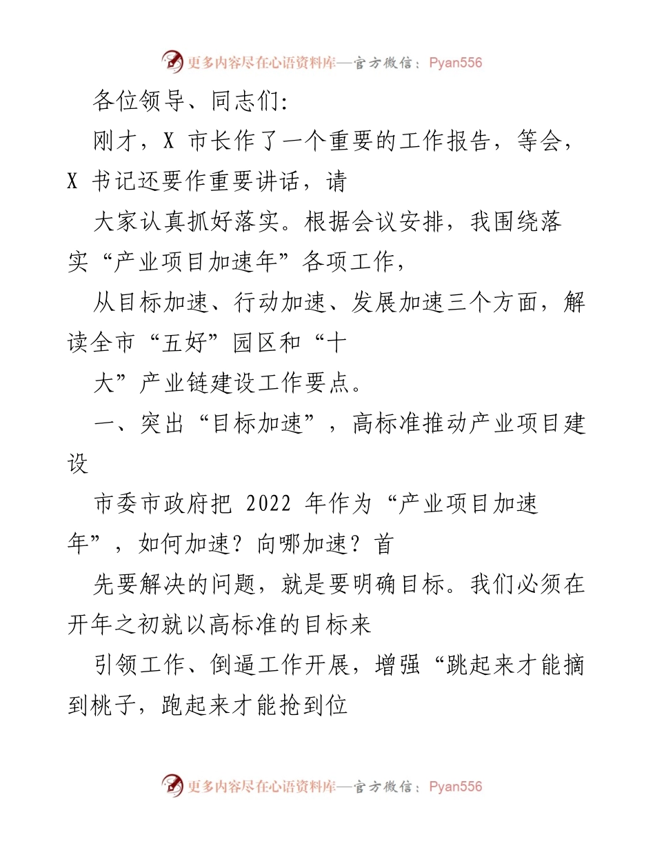 [发言] 会议 - 加速推进产业项目建设的目标与行动方案.docx_第1页