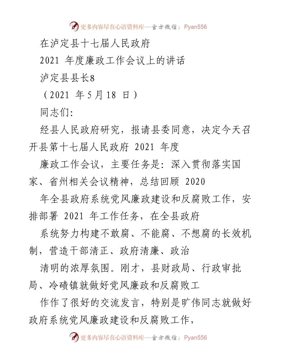 [发言] 会议 - 泸定县2021年度廉政工作会议讲话.docx_第1页
