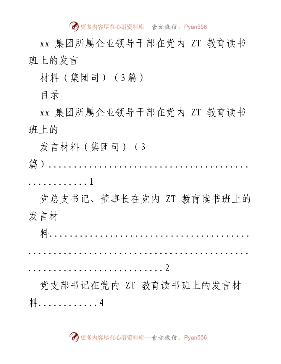 [发言] 党内教育读书班 - 高质量发展与党建引领的思考.docx_第1页