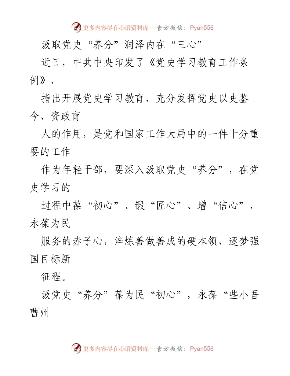 [发言] 党史学习教育活动 - 汲取党史“养分”，锻造年轻干部的“三心”.docx_第1页