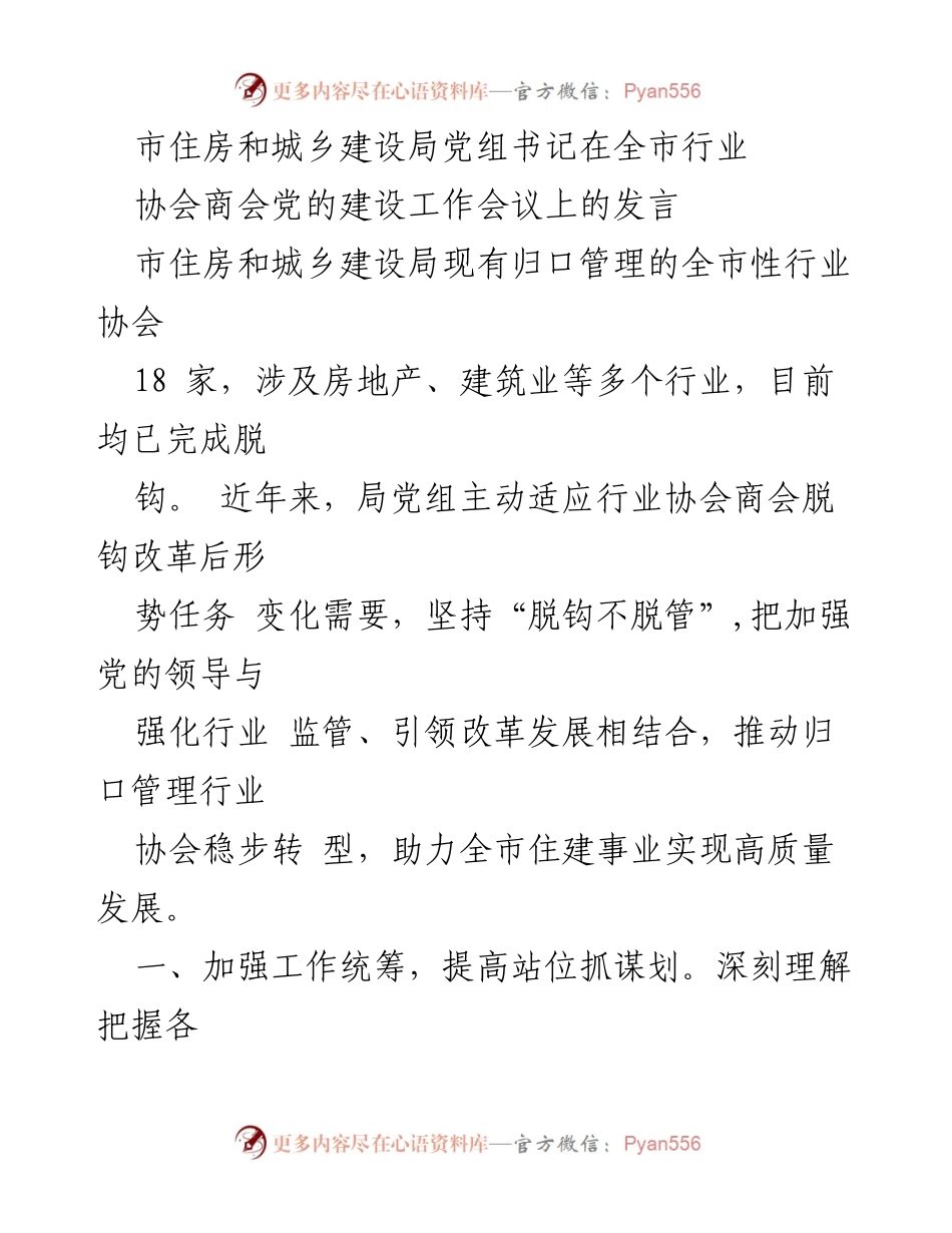 [发言] 会议 - 加强党的建设与行业协会改革的协同推进.docx_第1页
