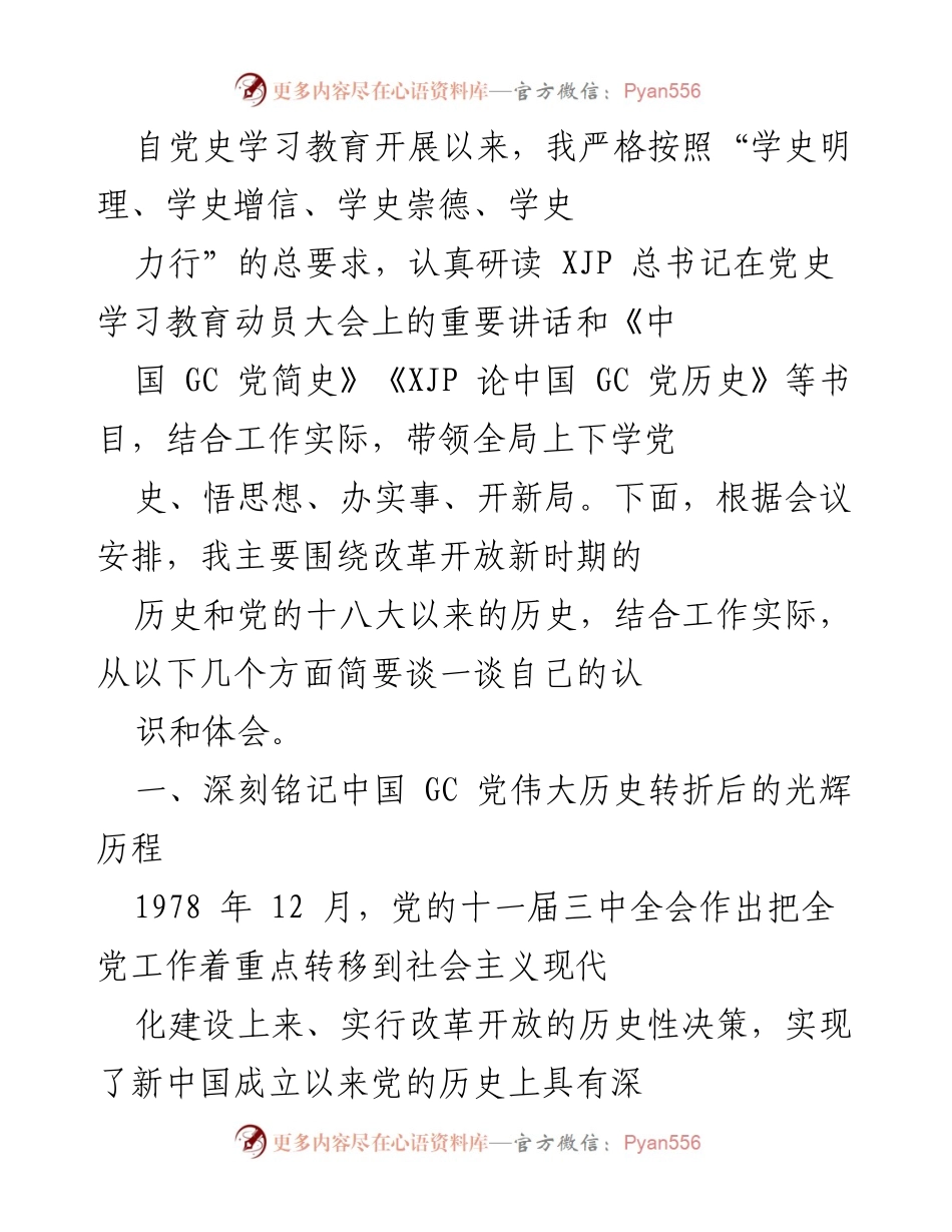 [发言] 党史学习教育会议 - 深刻认识改革开放与新时代的历史变革.docx_第1页