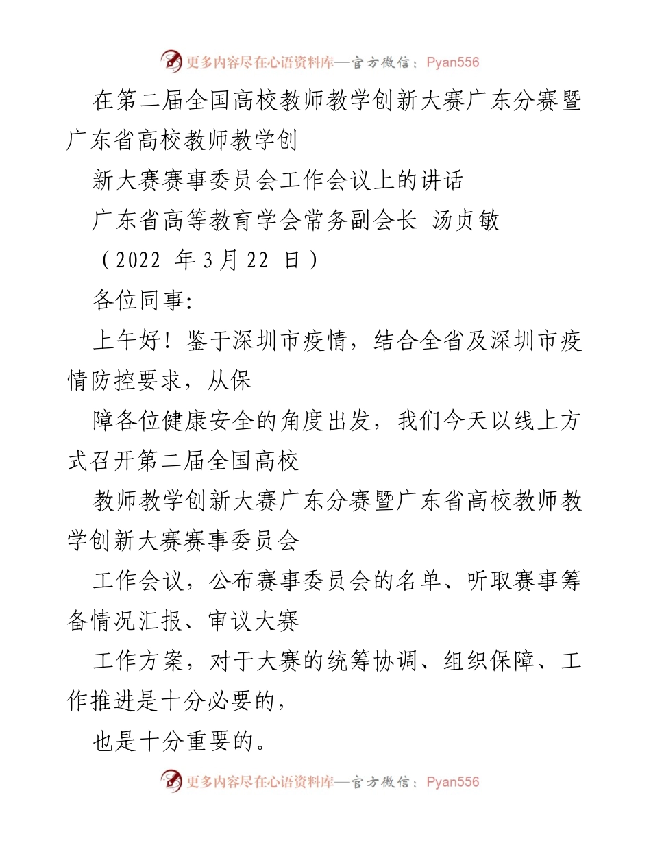[发言] 会议 - 第二届全国高校教师教学创新大赛广东分赛工作会议讲话.docx_第1页