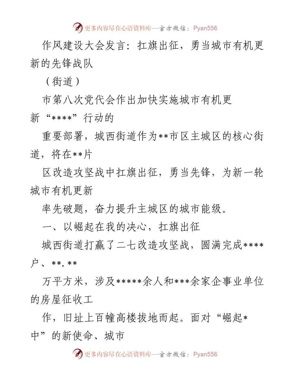 [发言] 作风建设大会 - 扛旗出征，勇当城市有机更新先锋战队.docx_第1页