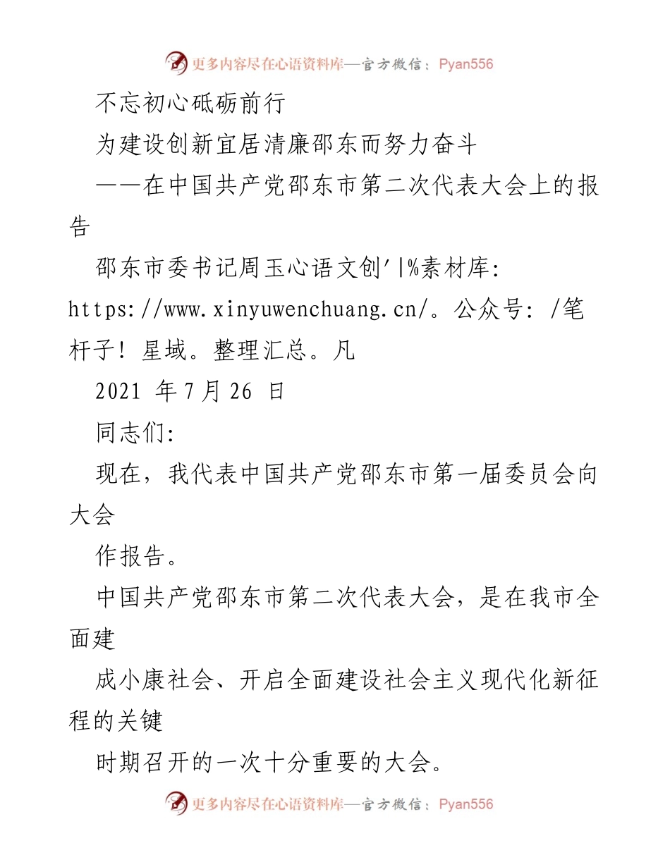 [发言] 党代会 - 不忘初心，砥砺前行：在邵东市第二次代表大会上的报告.docx_第1页