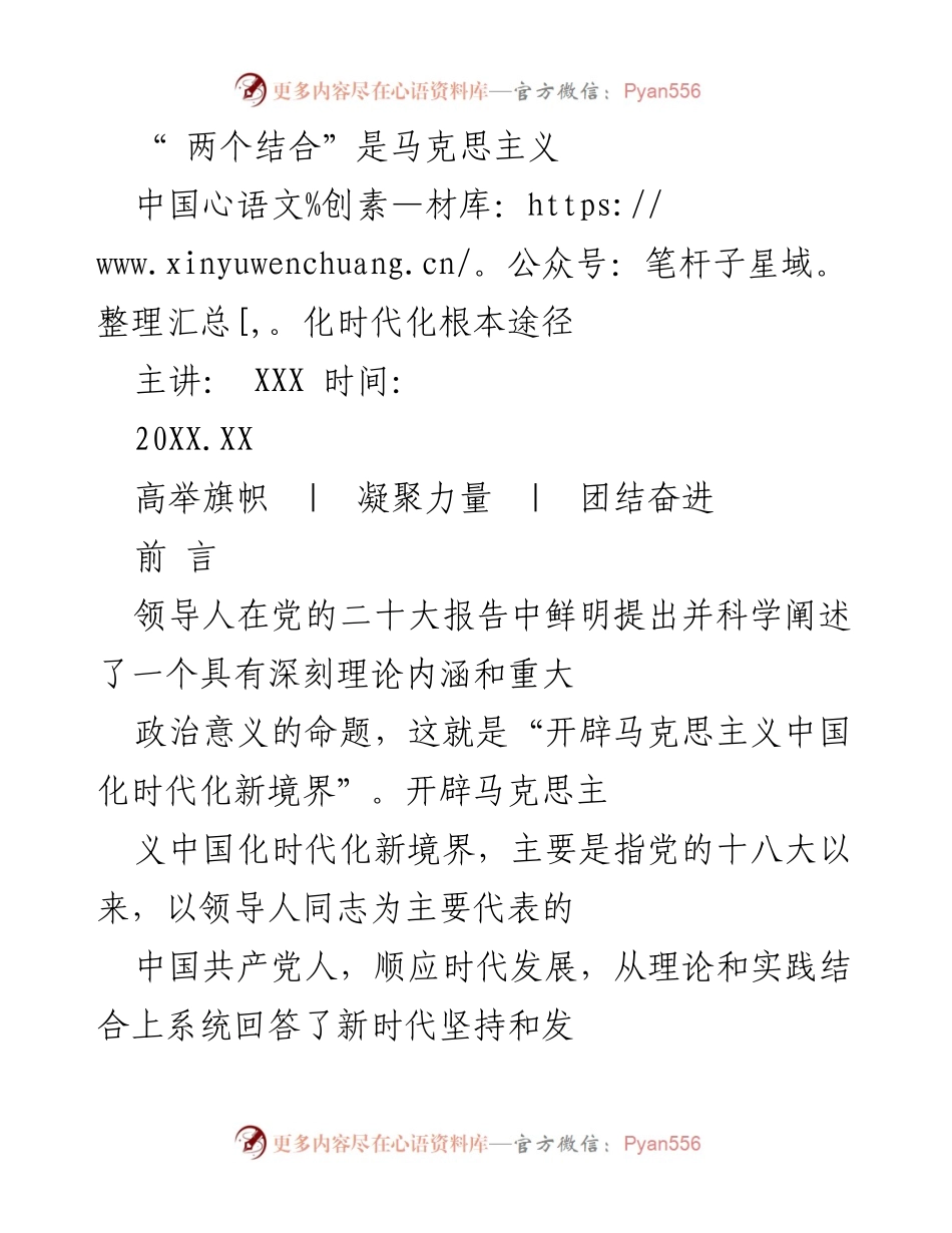 [发言] 党代会 - 深刻理解“两个结合”在新时代中国特色社会主义中的重要性.docx_第1页
