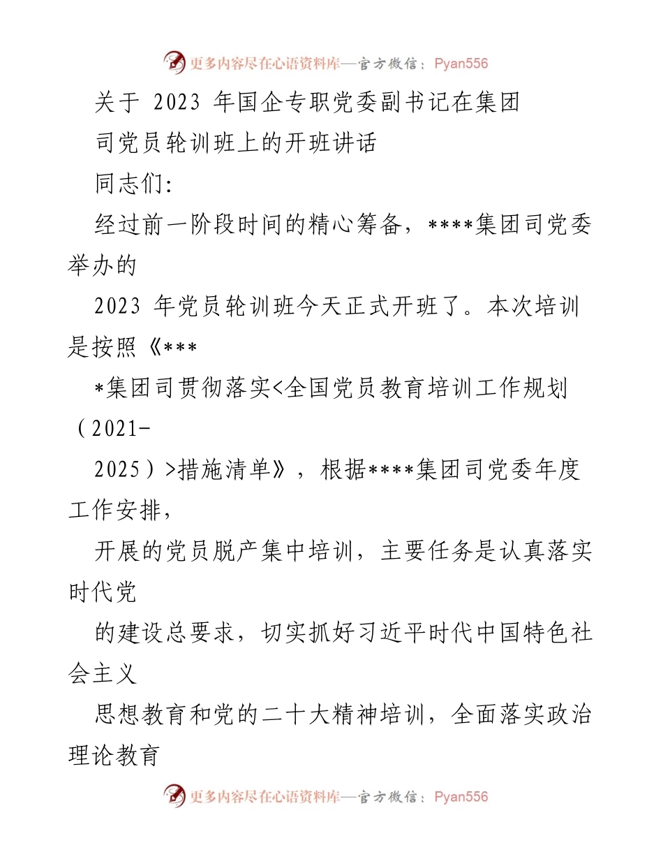 [发言] 党员轮训班开班 - 加强党性教育，推动高质量发展.docx_第1页