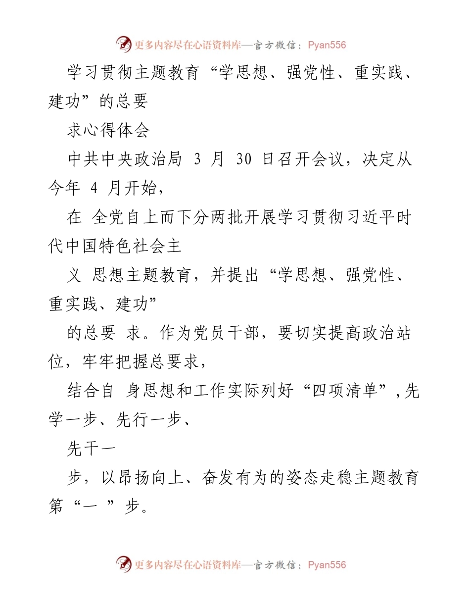 [发言] 党员干部主题教育学习会议 - 深入学习贯彻习近平新时代中国特色社会主义思想的实践要求.docx_第1页