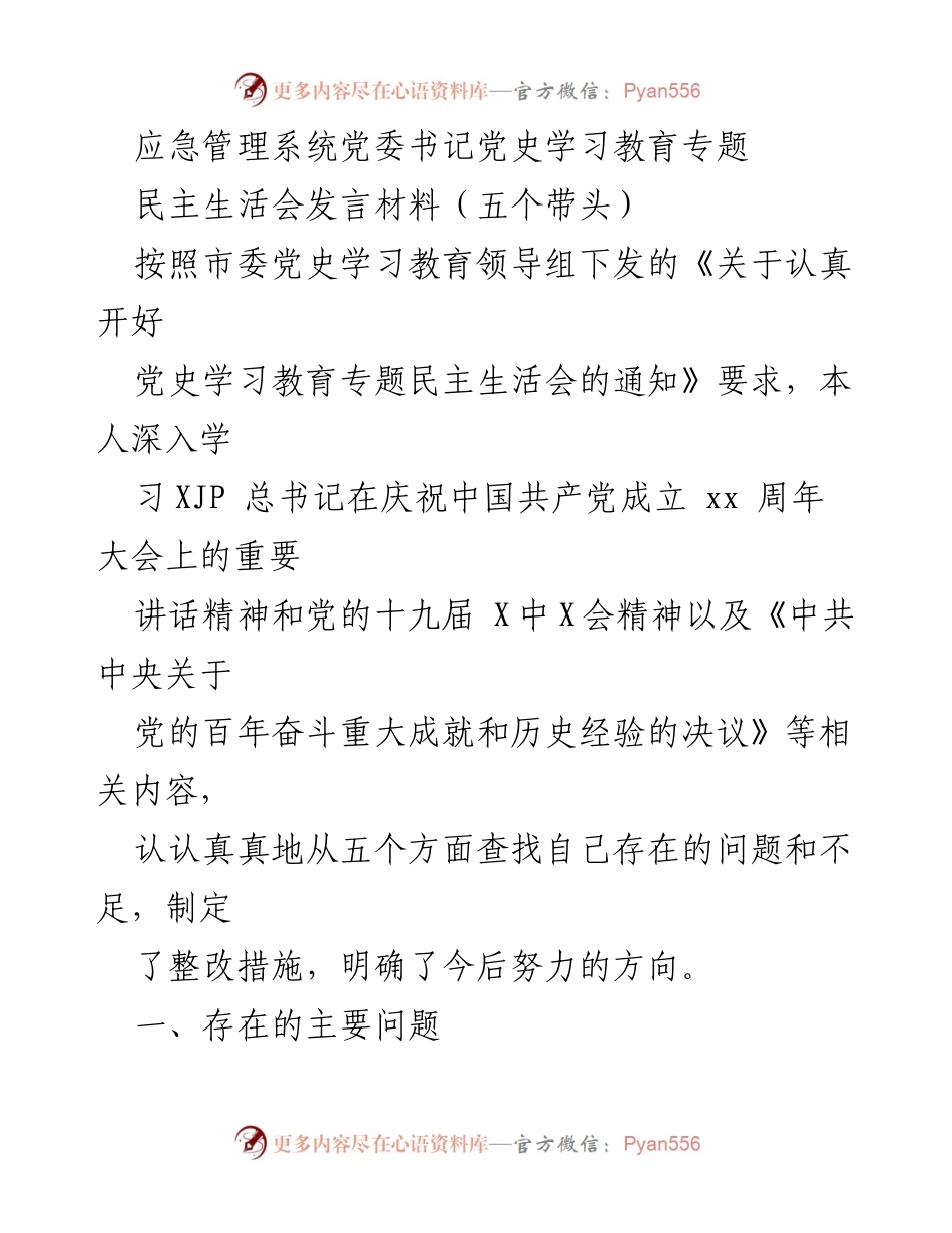 [发言] 党史学习教育专题民主生活会 - 深入学习党的历史，增强自我整改意识.docx_第1页