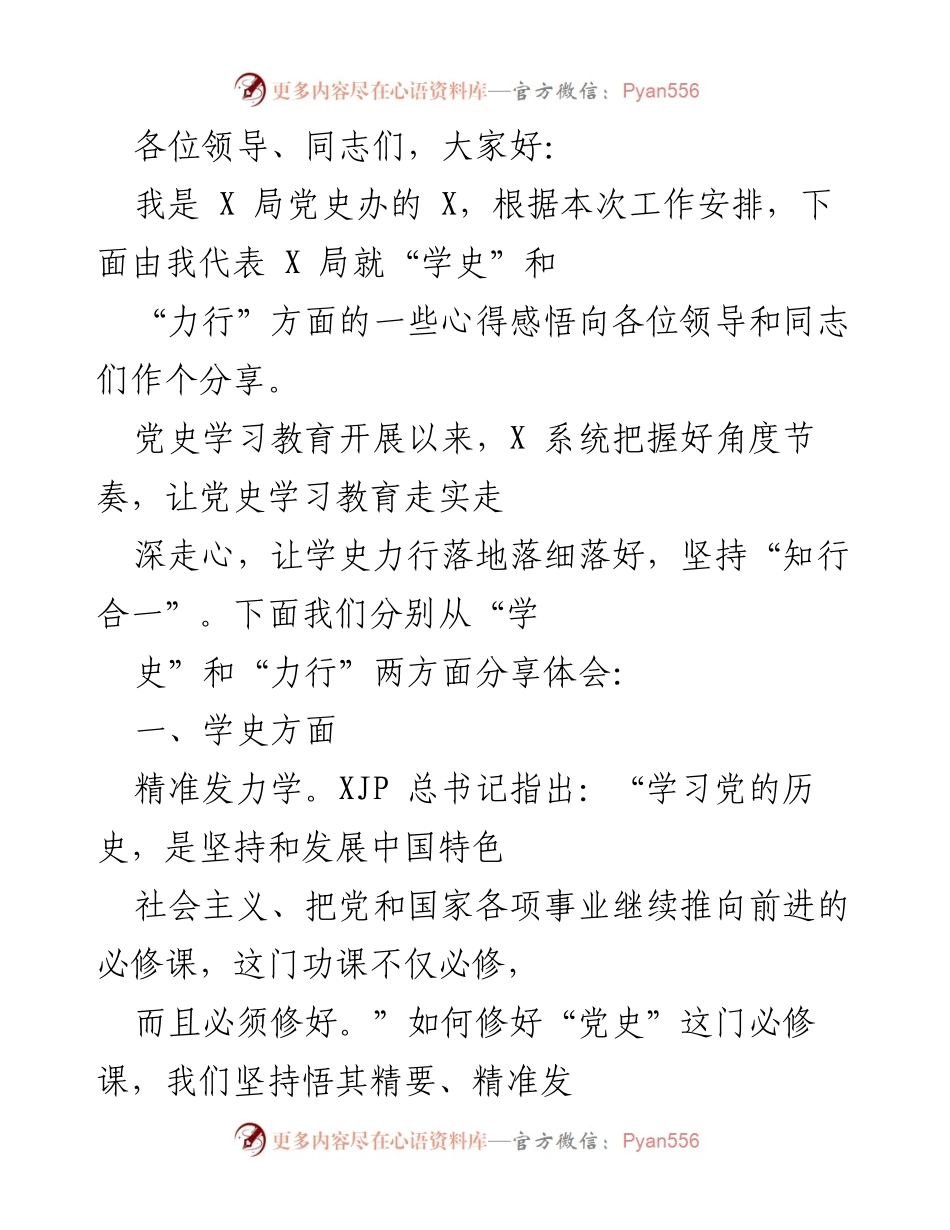 [发言] 党史学习教育分享会 - “学史力行”心得分享与体会.docx_第1页