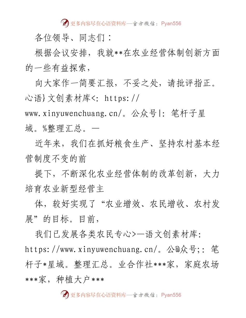 [发言] 会议 - 农业经营体制创新的探索与实践.docx_第1页
