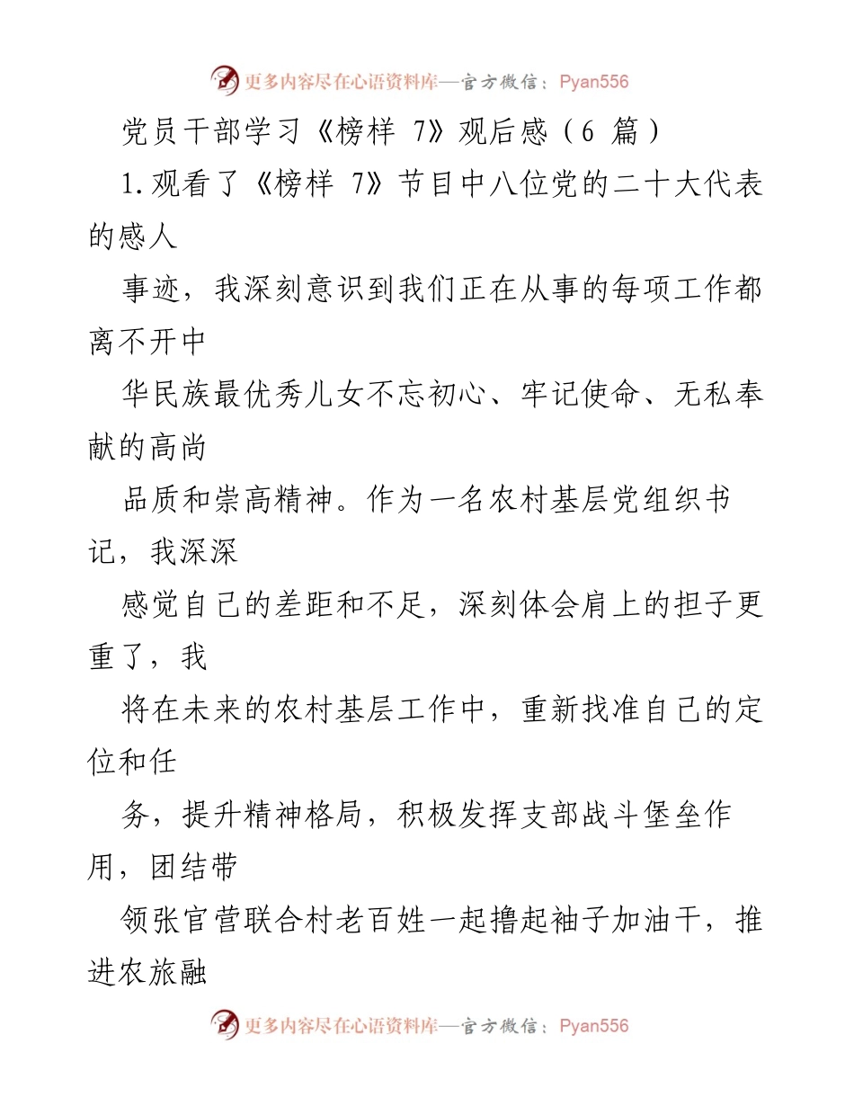 [发言] 党员干部学习活动 - 《榜样 7》观后感分享与自我提升.docx_第1页