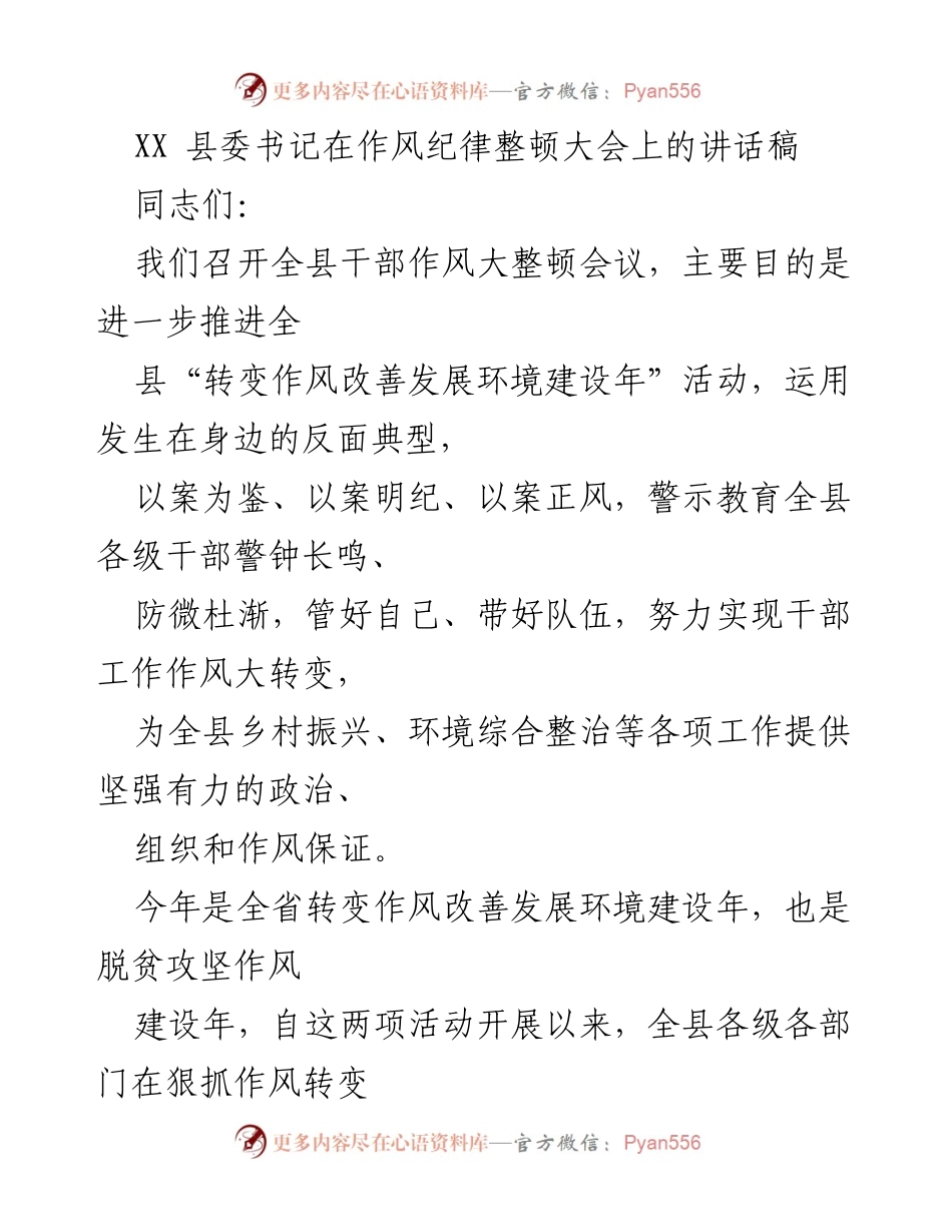 [发言] 作风纪律整顿大会 - 加强干部作风整顿，助力乡村振兴与环境治理.docx_第1页