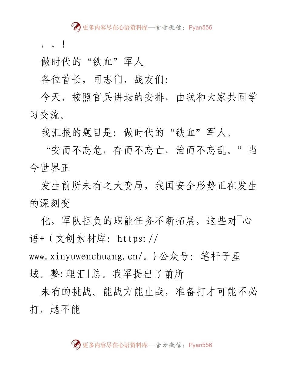 [发言] 做时代的“铁血”军人：根治和平积弊，提升战斗能力.docx_第1页