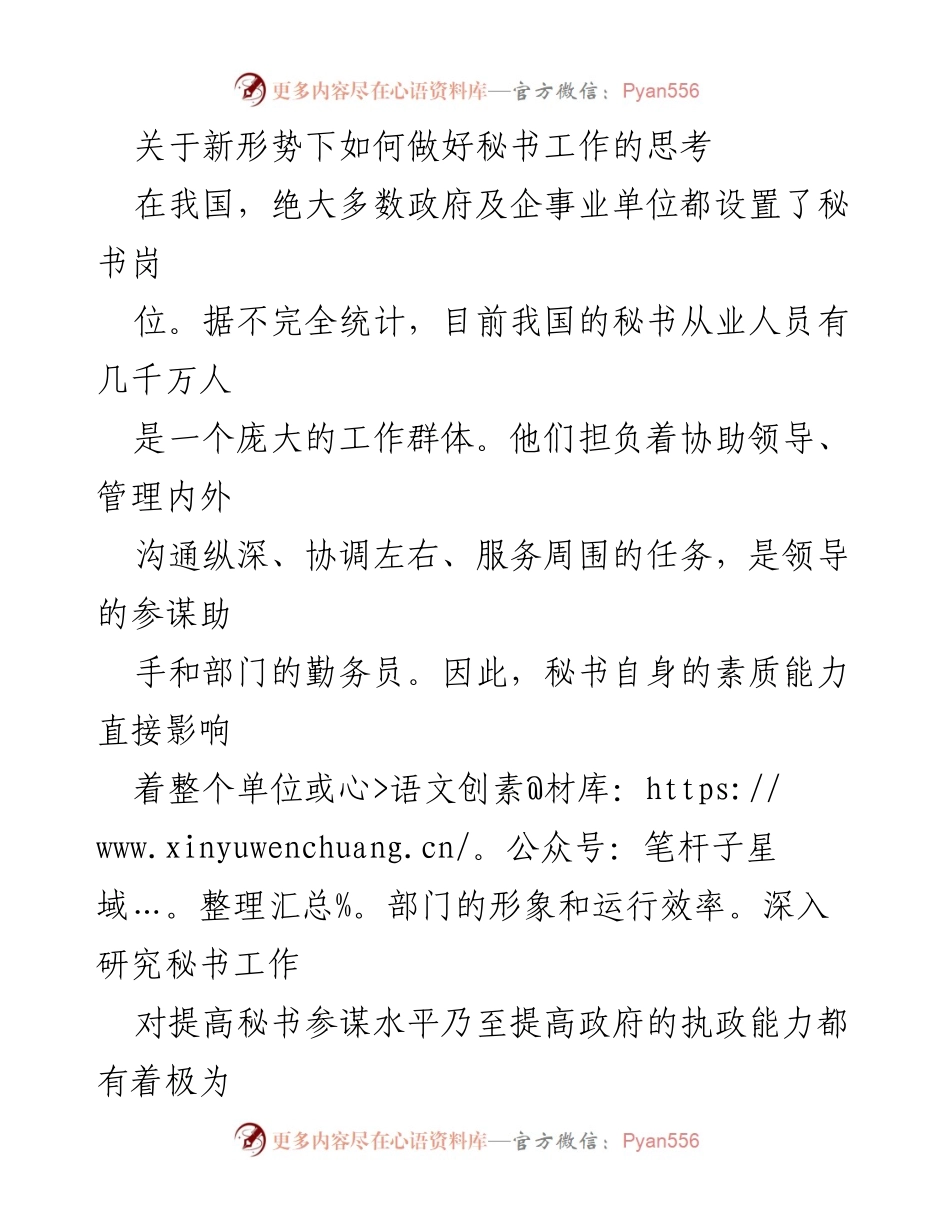 [发言] 会议 - 新形势下秘书工作的重要性与发展方向.docx_第1页