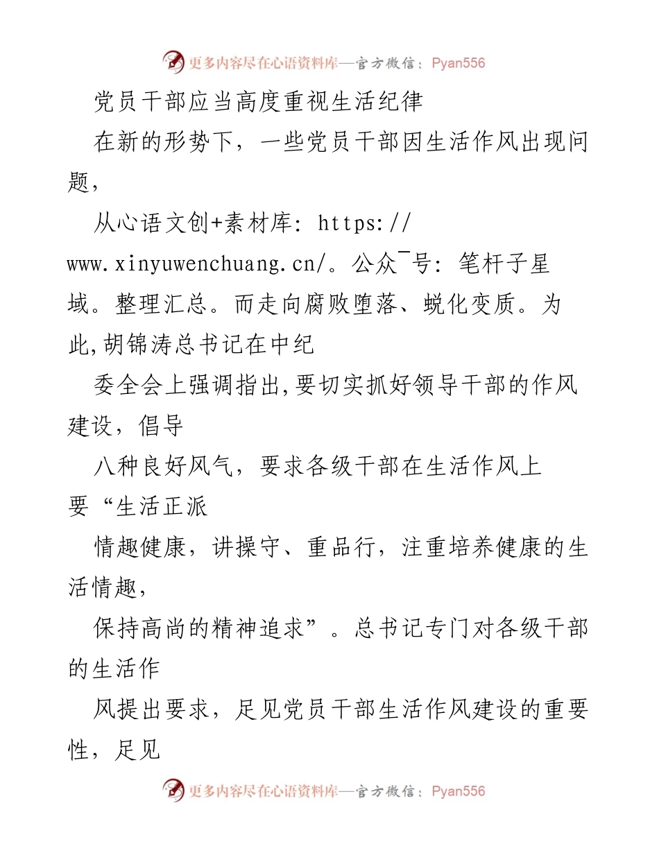 [发言] 党员干部生活作风建设会议 - 加强党员干部生活作风建设的重要性与实践.docx_第1页