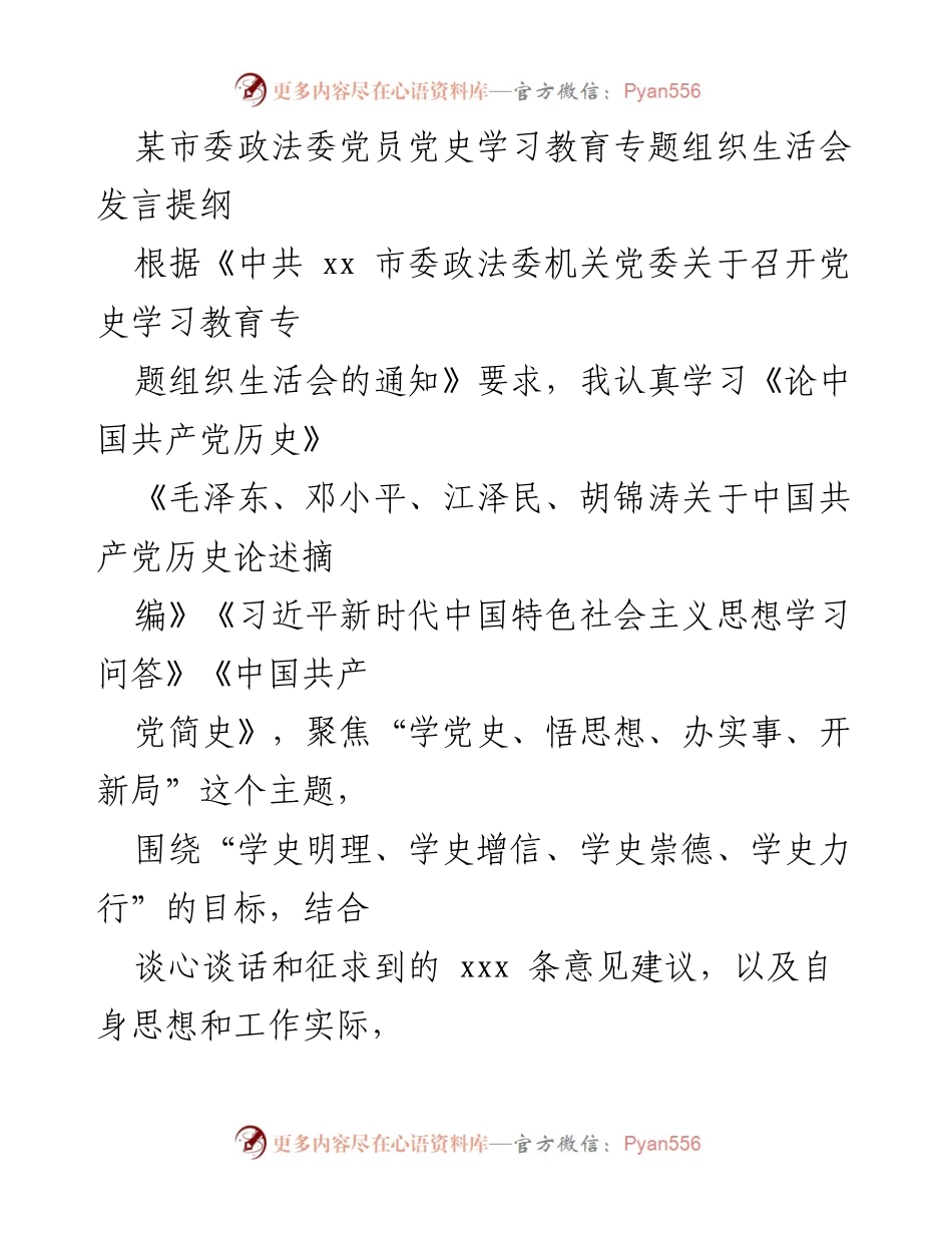 [发言] 党史学习教育专题组织生活会 - 深入学习党史，增强使命担当.docx_第1页