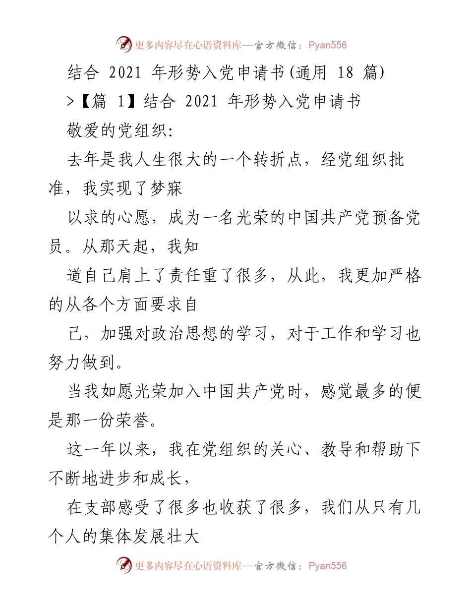 [发言] 党员发展会议 - 2021年入党申请书的个人成长与责任感总结.docx_第1页