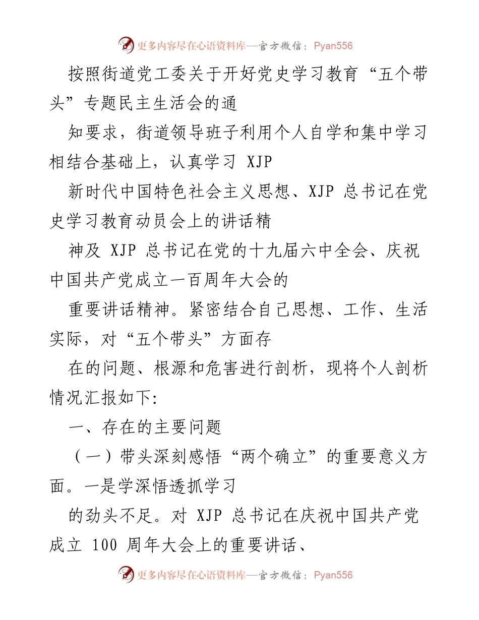[发言] 党史学习教育专题民主生活会 - 个人剖析报告：深刻反思“五个带头”问题及改进措施.docx_第1页
