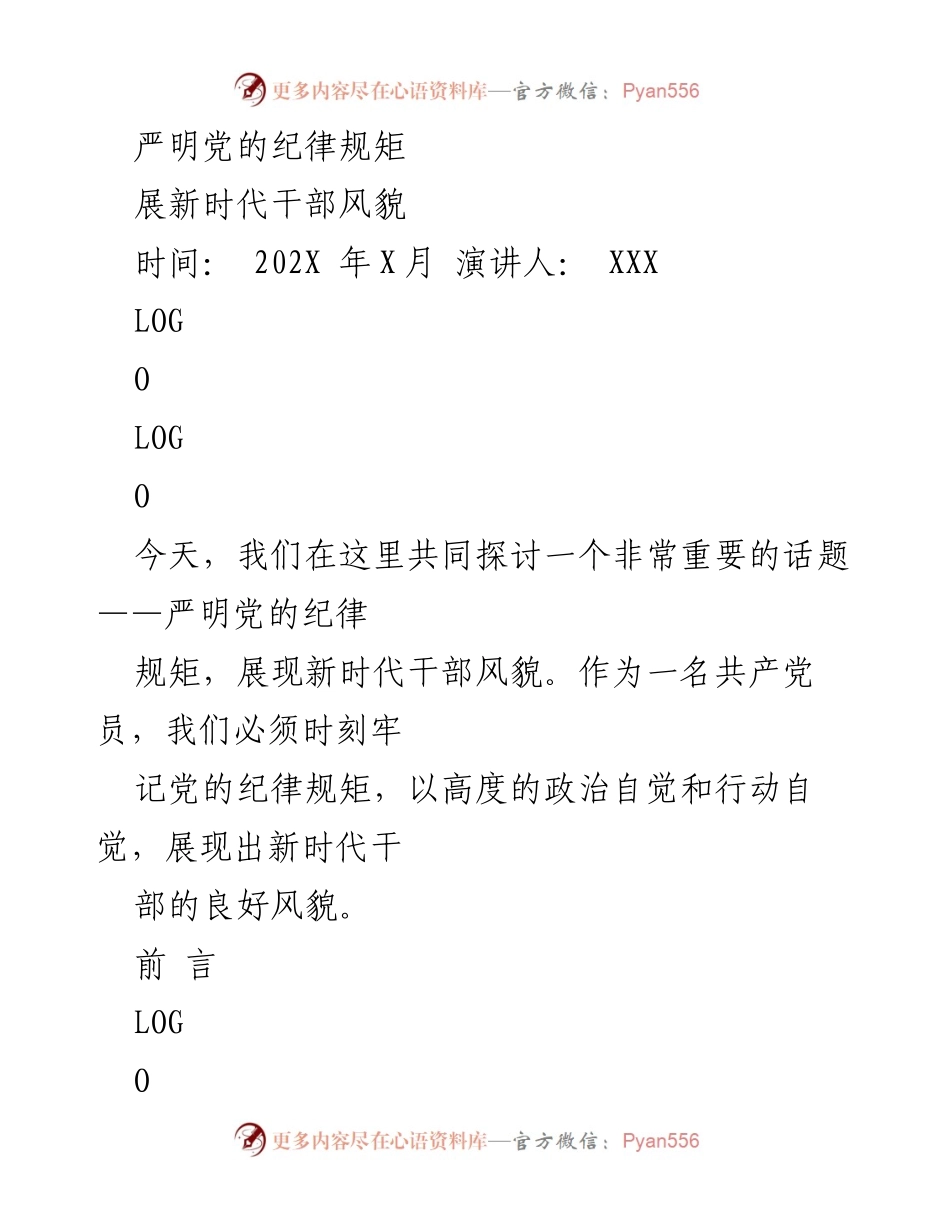 [发言] 党内会议 - 严明党的纪律规矩，展现新时代干部风貌.docx_第1页