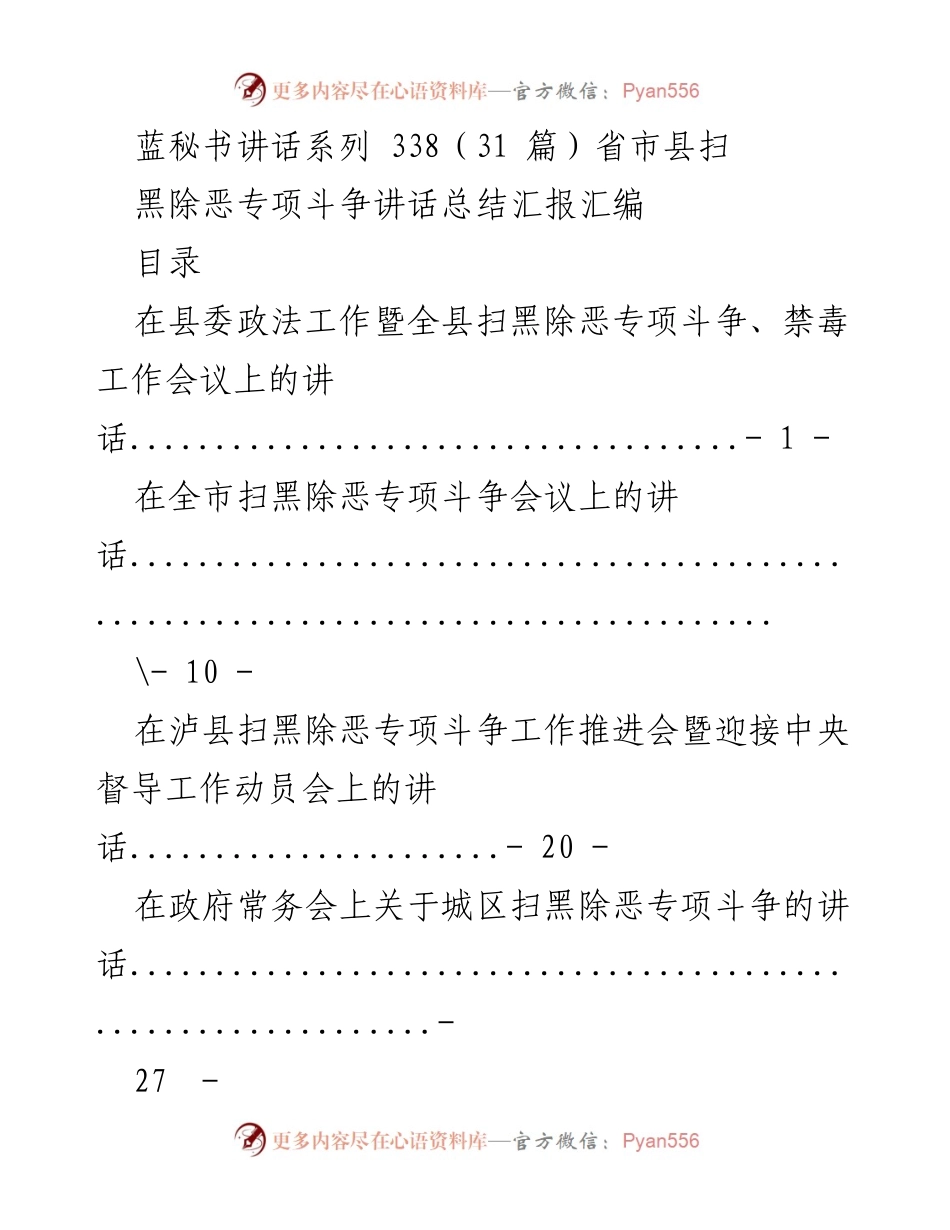 [发言] 会议 - 扫黑除恶专项斗争讲话总结汇报.docx_第1页