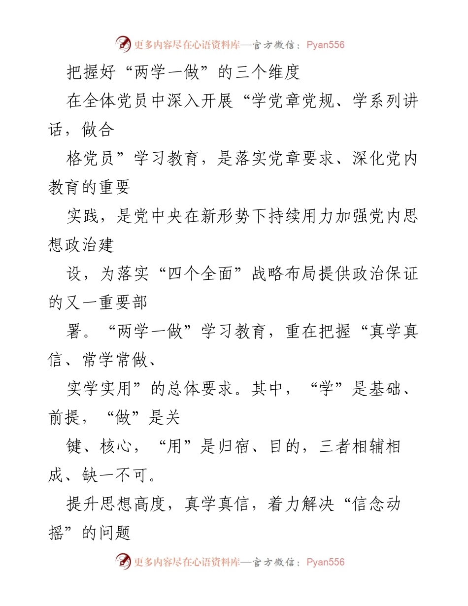 [发言] 党内教育会议 - 把握“两学一做”的三个维度.docx_第1页
