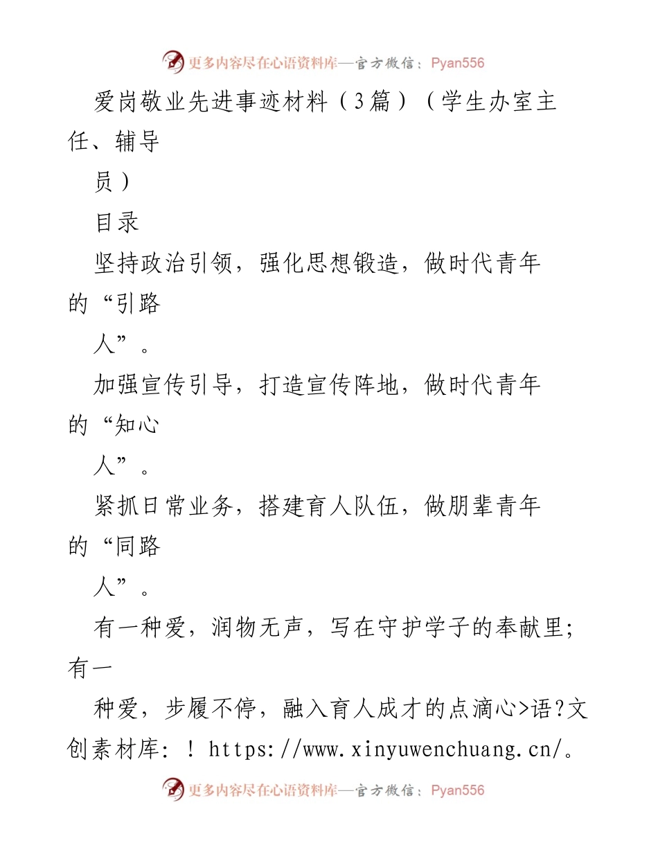 [发言] 先进事迹分享 - 爱岗敬业的引路人：X老师的育人故事.docx_第1页