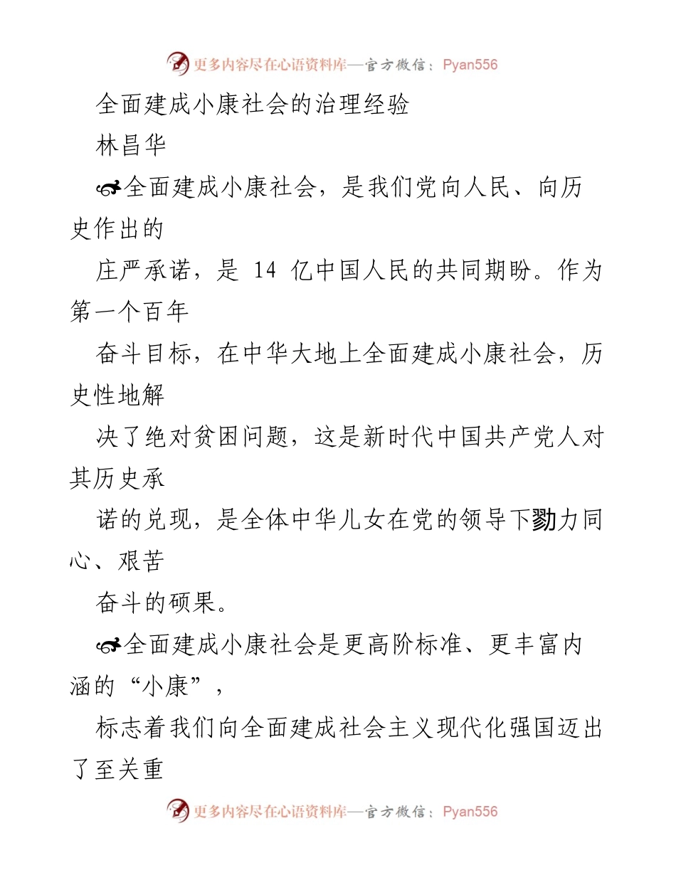 [发言] 会议 - 全面建成小康社会的治理经验与人民参与的重要性.docx_第1页