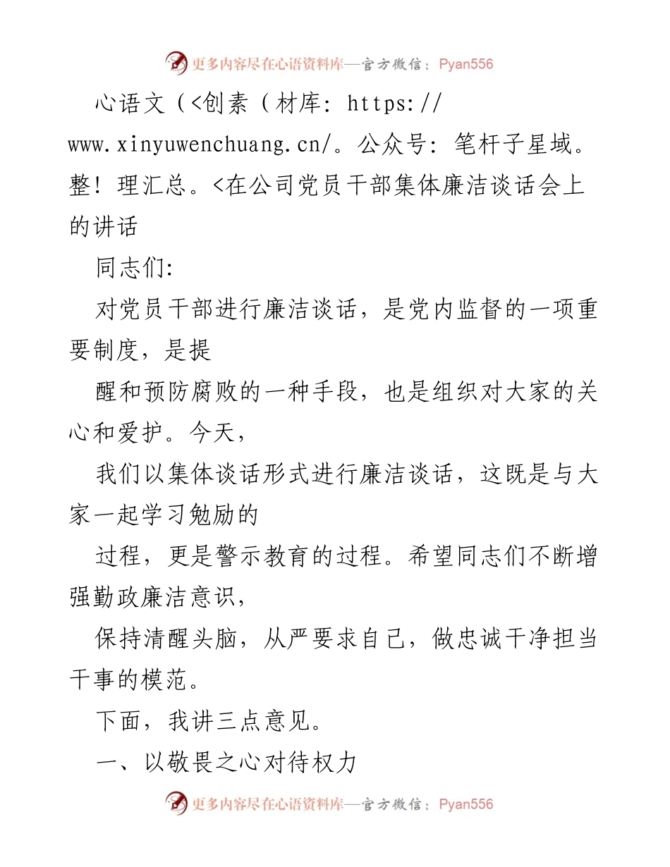 [发言] 党员干部集体廉洁谈话会 - 加强廉洁意识，恪守权力底线.docx_第1页