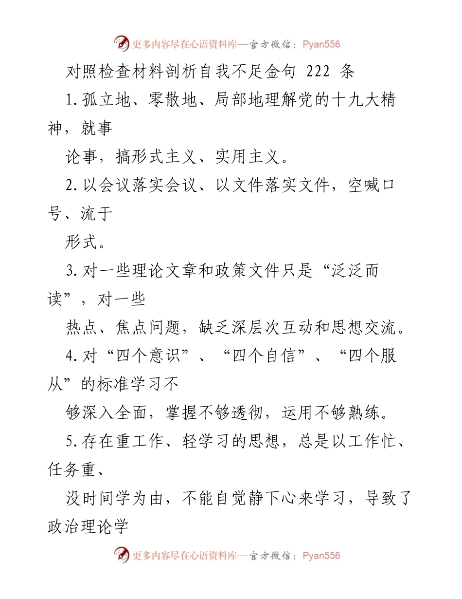 [发言] 党内学习会议 - 自我不足剖析与改进建议.docx_第1页