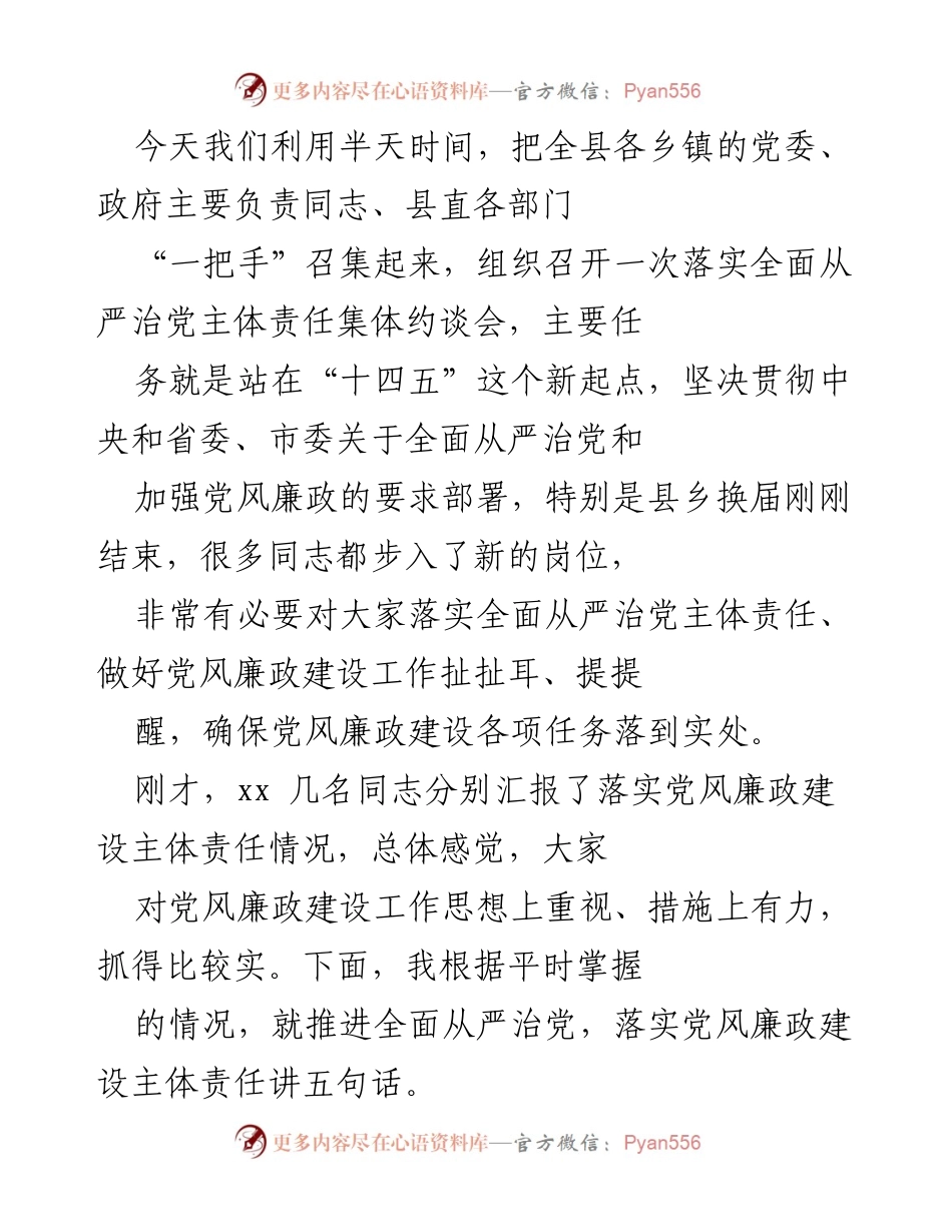 [发言] 会议 - 全面从严治党主体责任集体约谈会发言要点.docx_第1页