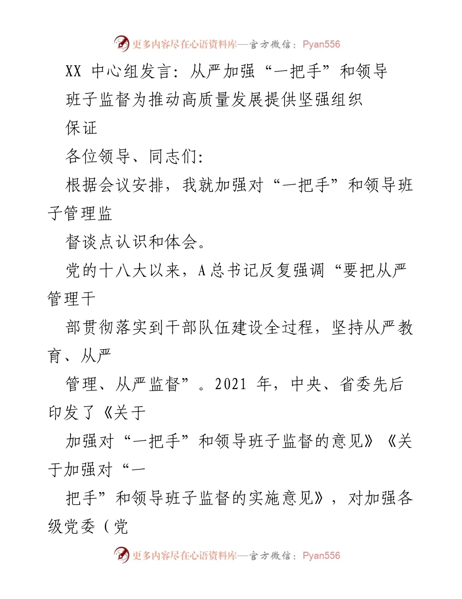 [发言] 会议 - 加强“一把手”和领导班子监督，推动高质量发展.docx_第1页