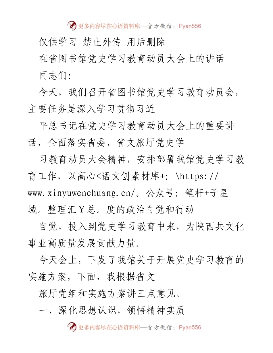 [发言] 党史学习教育动员大会 - 深入学习贯彻习近平总书记重要讲话精神，推动党史学习教育高质量开展.docx_第1页