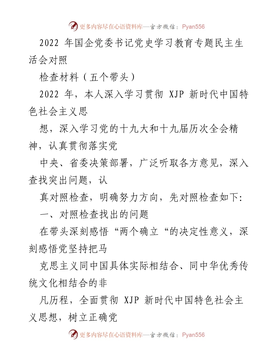 [发言] 党史学习教育专题民主生活会 - 2022年国企党委书记党史学习教育对照检查总结.docx_第1页