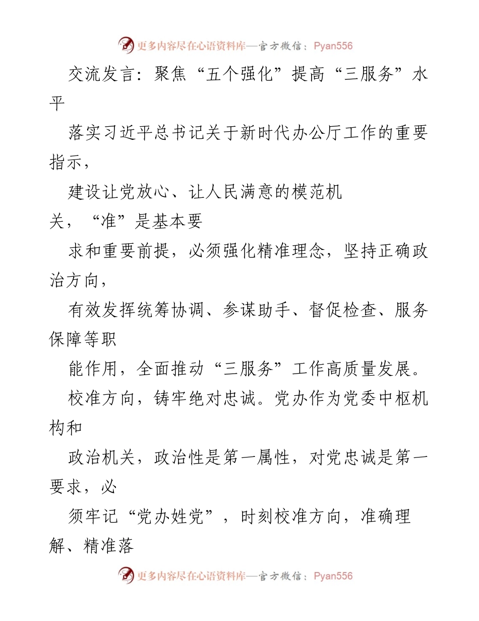 [发言] 党办工作会议 - 强化“三服务”工作，推动高质量发展.docx_第1页