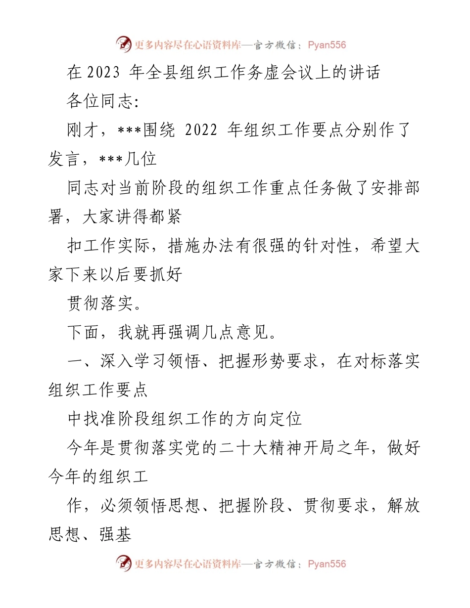 [发言] 会议 - 强化组织工作落实，推动党的二十大精神落地.docx_第1页