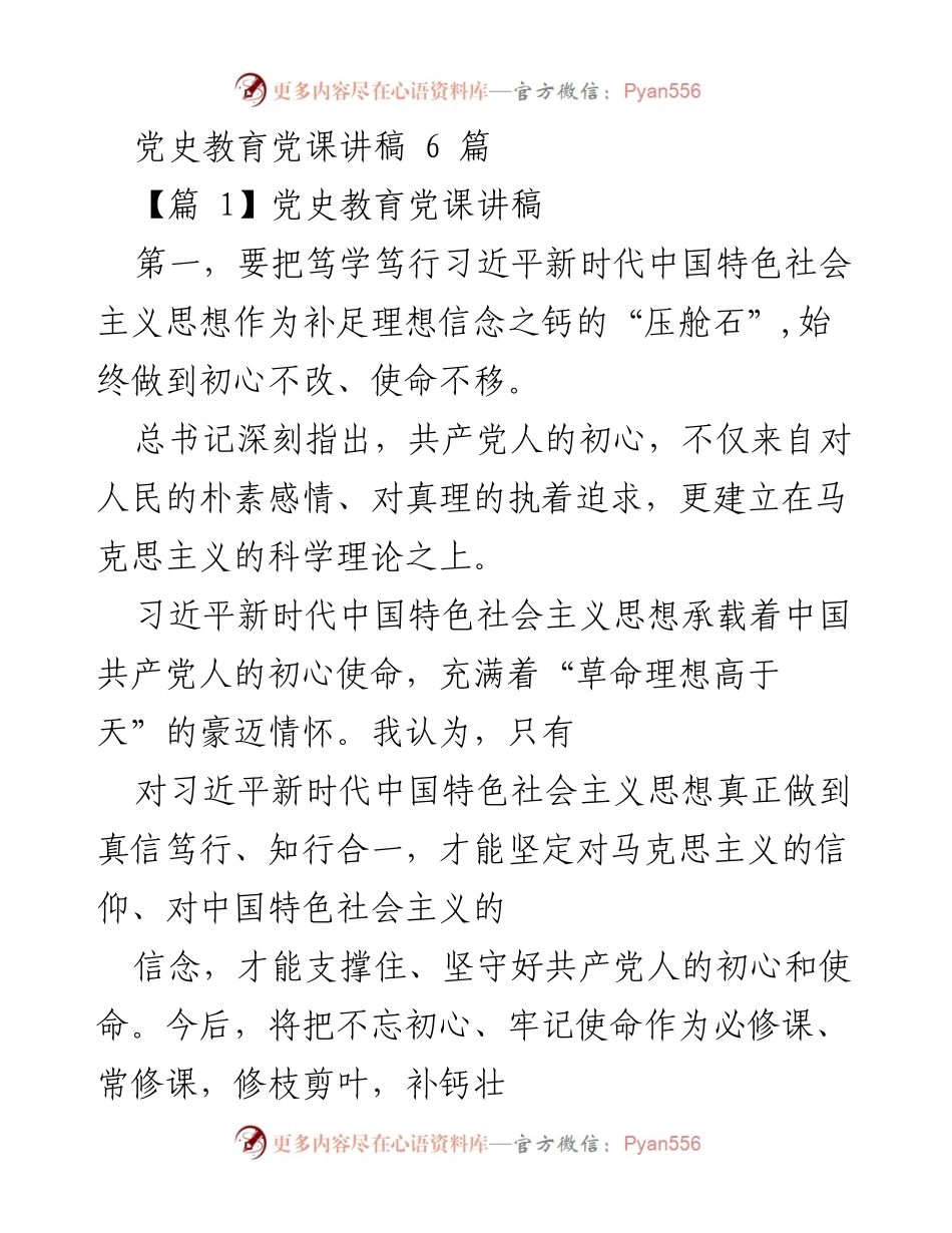[发言] 党史教育党课 - 坚守初心，践行使命：学习习近平新时代中国特色社会主义思想.docx_第1页