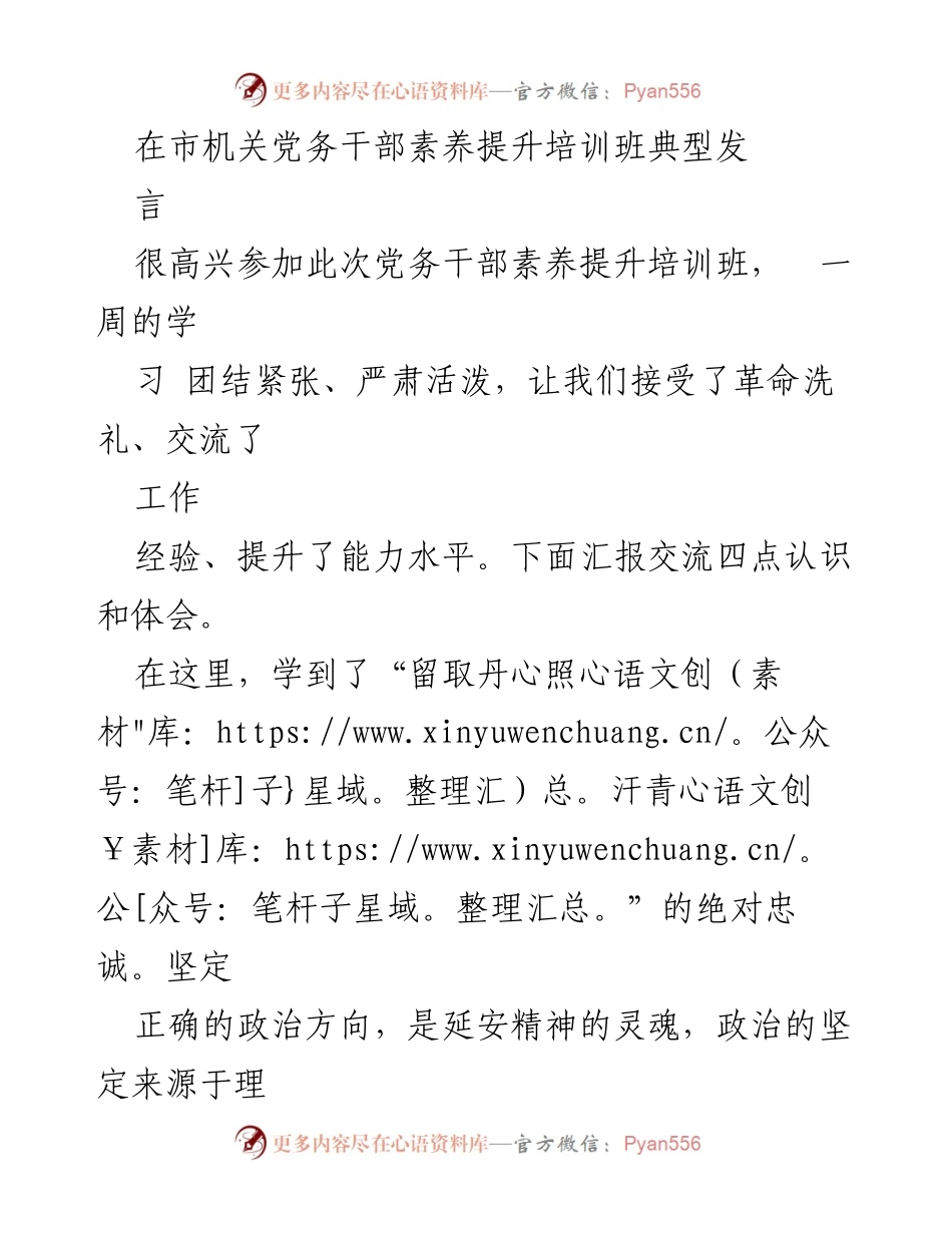 [发言] 党务干部素养提升培训班 - 提升党务干部素养的四点体会与实践建议.docx_第1页