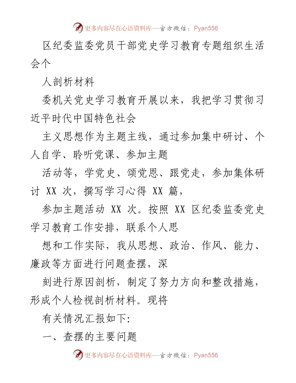 [发言] 党史学习教育专题组织生活会 - 党员干部个人剖析与整改措施汇报.docx_第1页