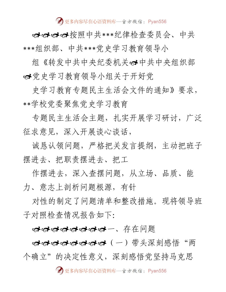 [发言] 党史学习教育专题民主生活会 - 领导班子对照检查情况报告.docx_第1页