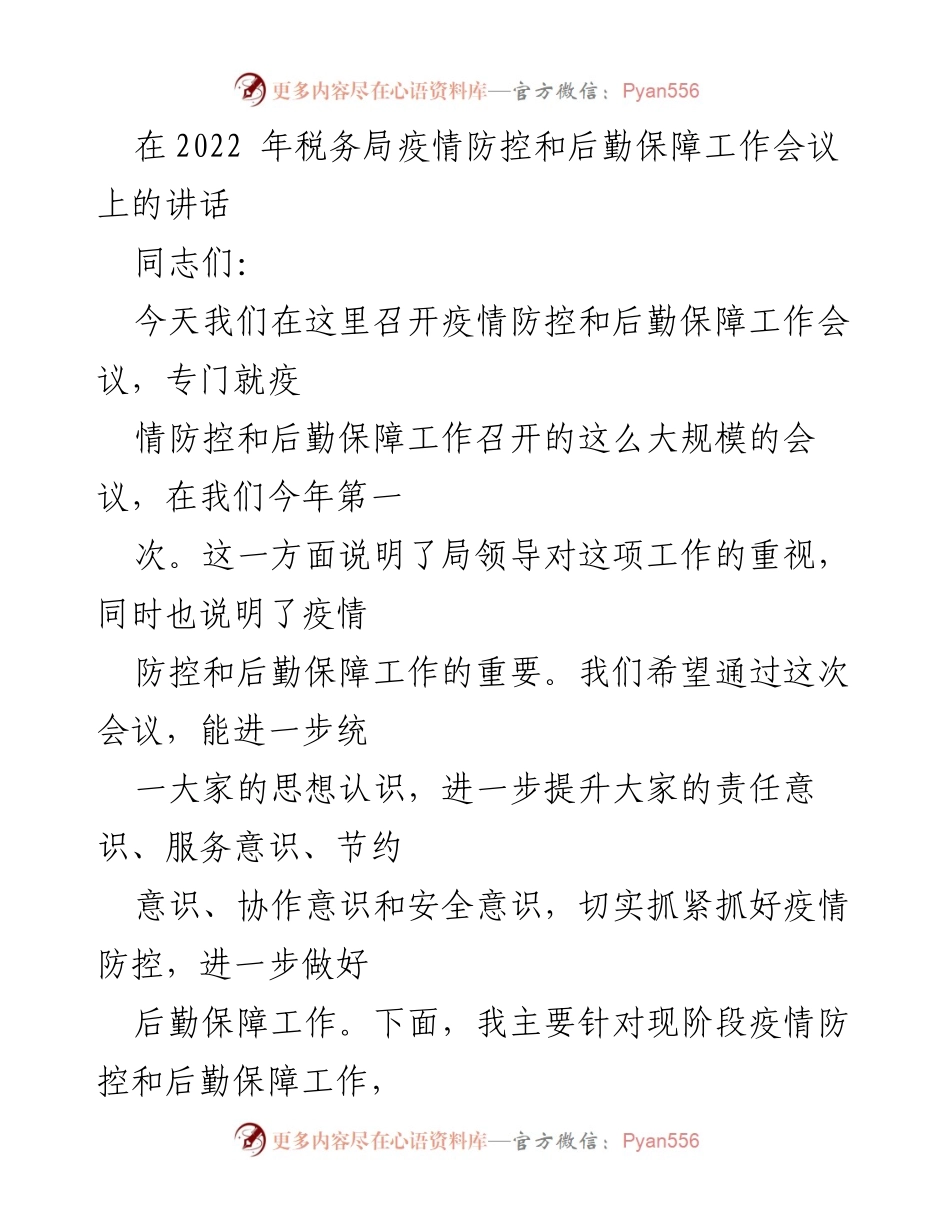 [发言] 会议 - 加强疫情防控与后勤保障的工作要求.docx_第1页