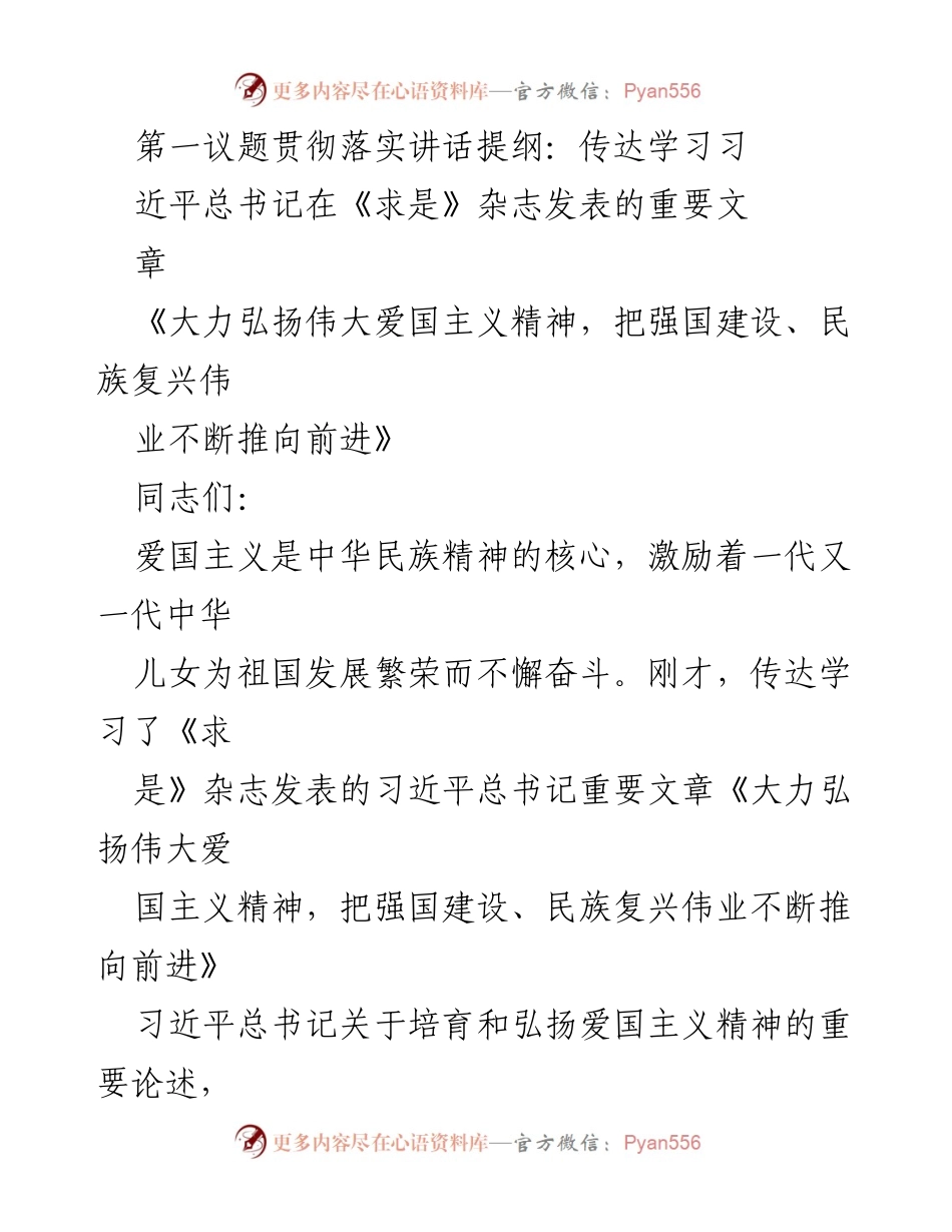 [发言] 会议 - 深入学习贯彻习近平总书记关于爱国主义的重要论述.docx_第1页