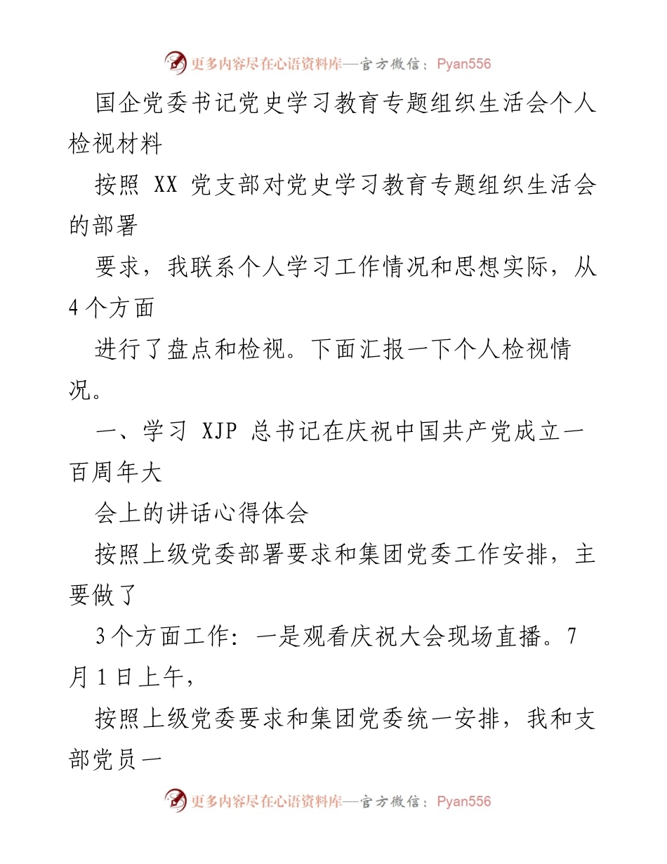 [发言] 党史学习教育专题组织生活会 - 个人检视材料汇报_2.docx_第1页