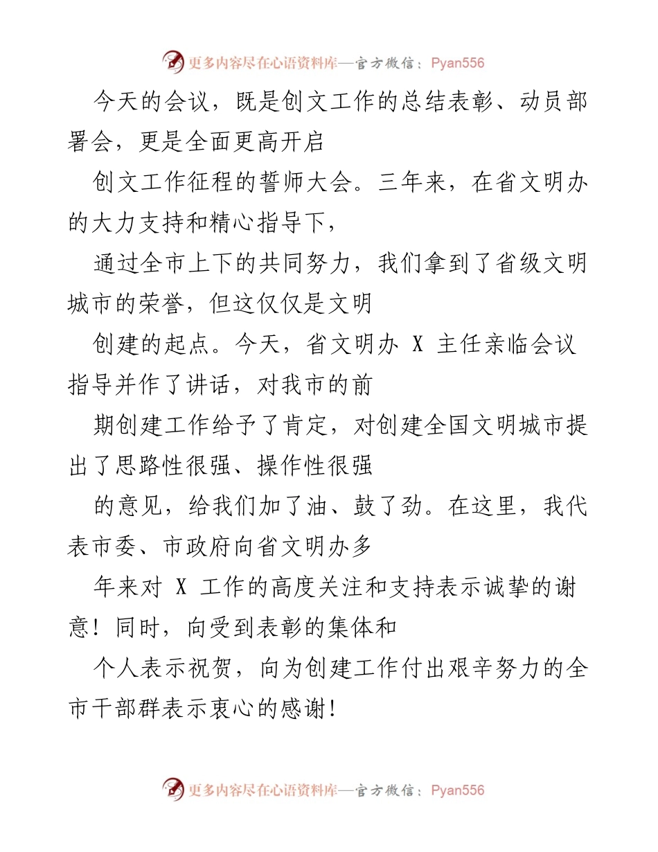 [发言] 会议 - 创建全国文明城市的重要性与行动部署.docx_第1页