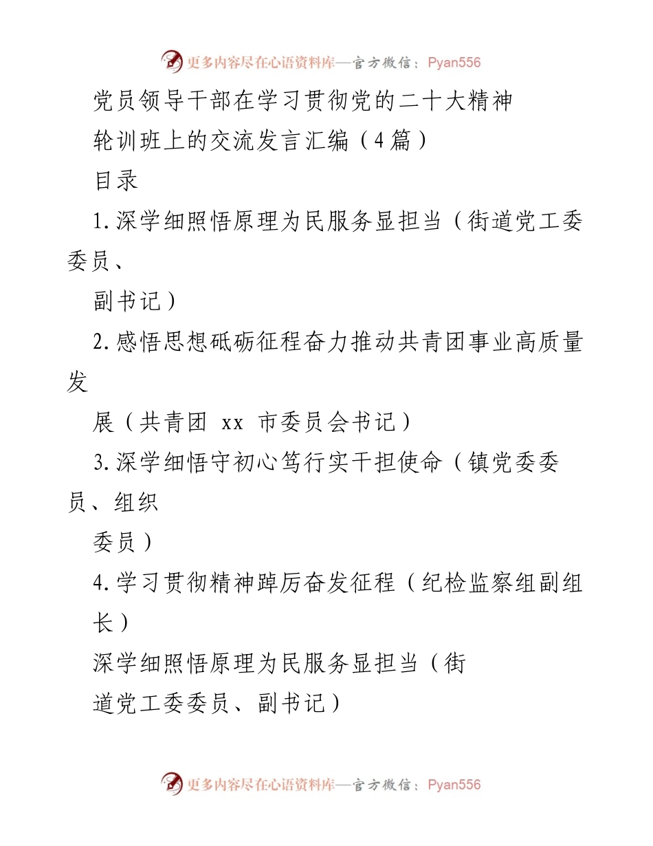 [发言] 党员领导干部学习贯彻党的二十大精神轮训班 - 深学细照悟原理 为民服务显担当.docx_第1页