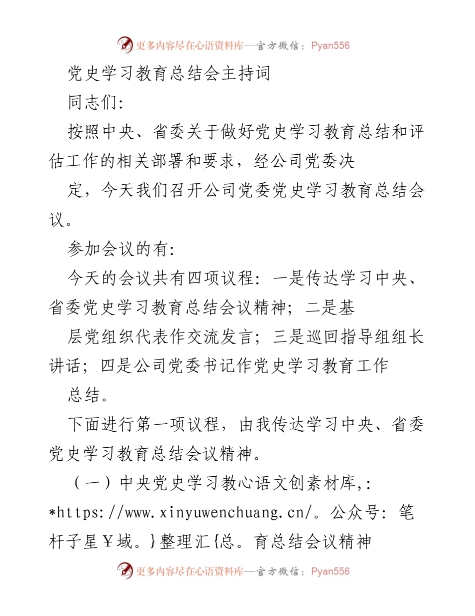 [发言] 党史学习教育总结会 - 党史学习教育总结会议主持词.docx_第1页